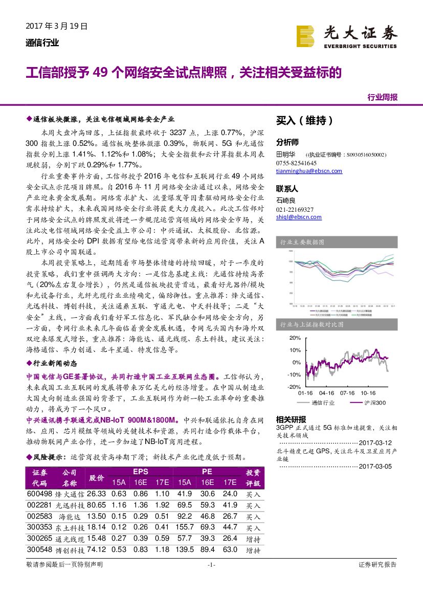 光大证券：通信行业周报：工信部授予49 网络安全试点牌照，关注相关受益标的