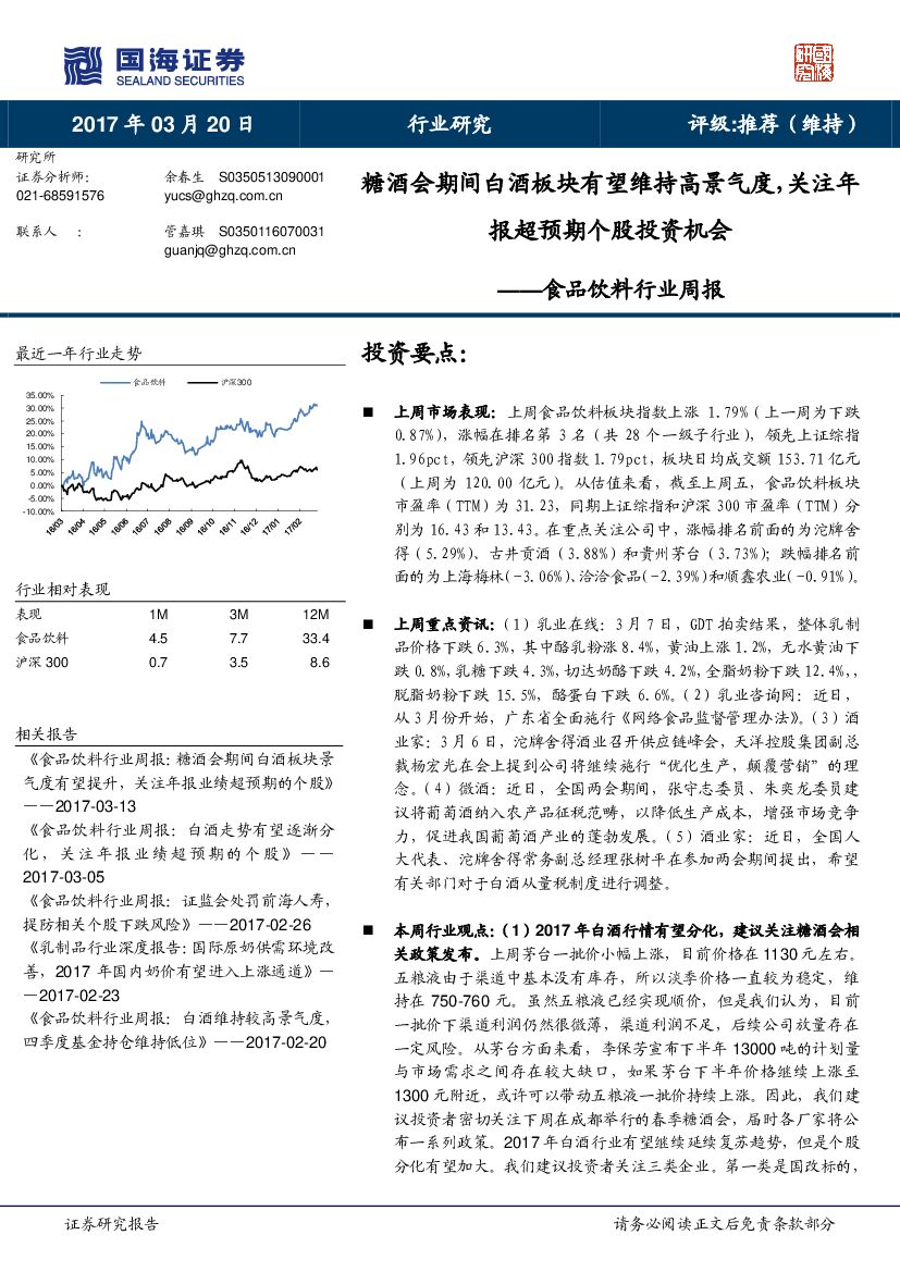 国海证券：食品饮料行业周报：糖酒会期间白酒板块有望维持高景气度，关注年报超预期个股投资机会