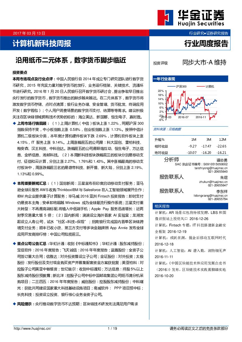 华金证券：计算机新科技行业周报：沿用纸币二元体系，数字货币脚步临近