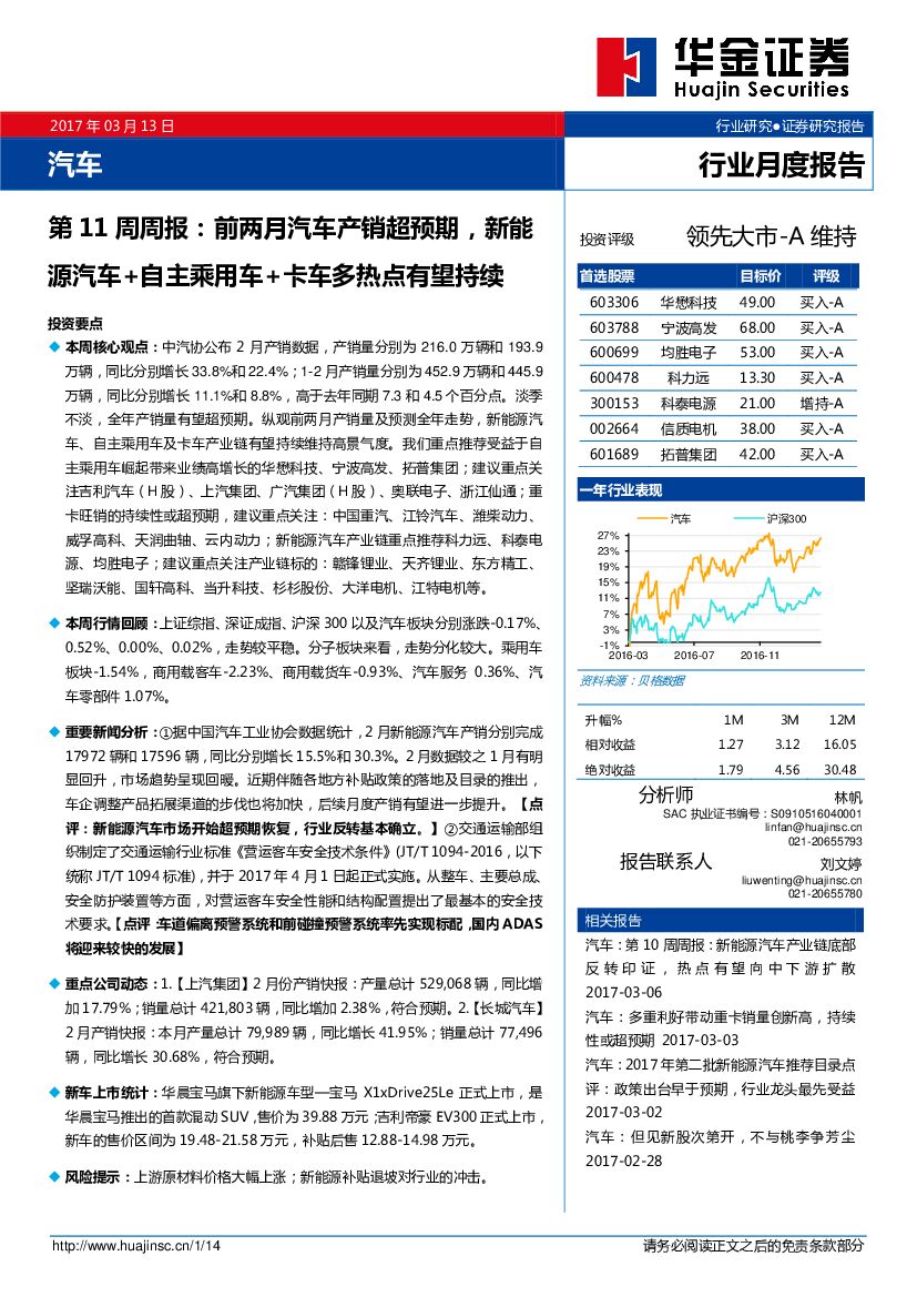 华金证券：汽车第11周周报：前两月汽车产销超预期，新能源汽车+自主乘用车+卡车多热点有望持续
