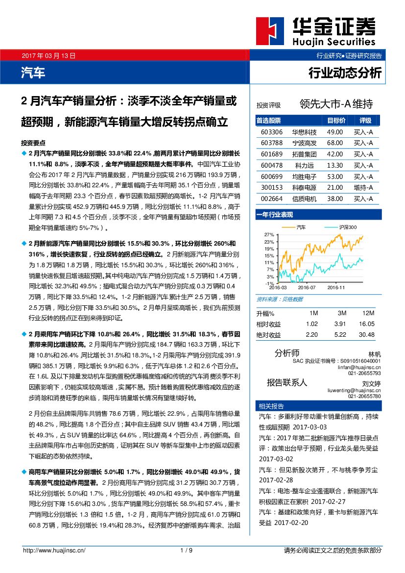华金证券：汽车行业动态分析：2月汽车产销量分析：淡季不淡全年产销量或超预期，新能源汽车销量大增反转拐点确立