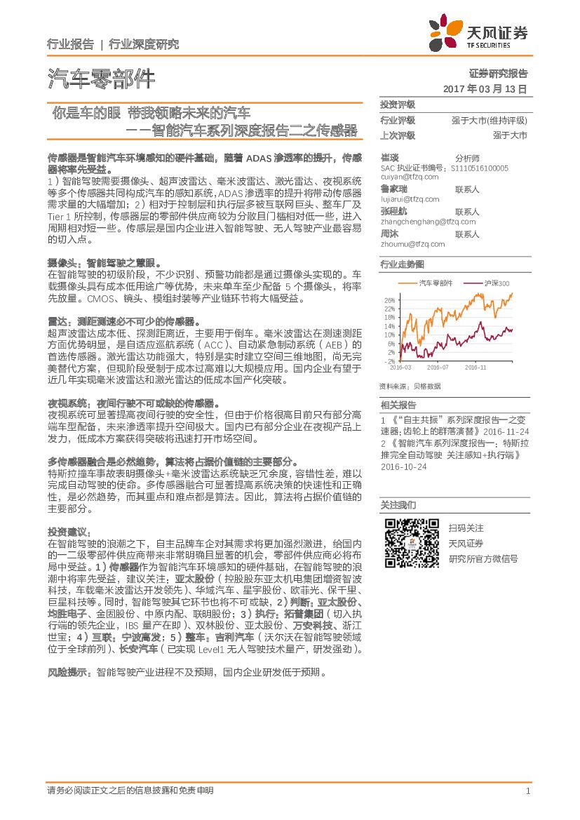 天风证券：汽车零部件行业深度研究：智能汽车系列深度报告二之传感器：你是车的眼 带我领略未来的汽车