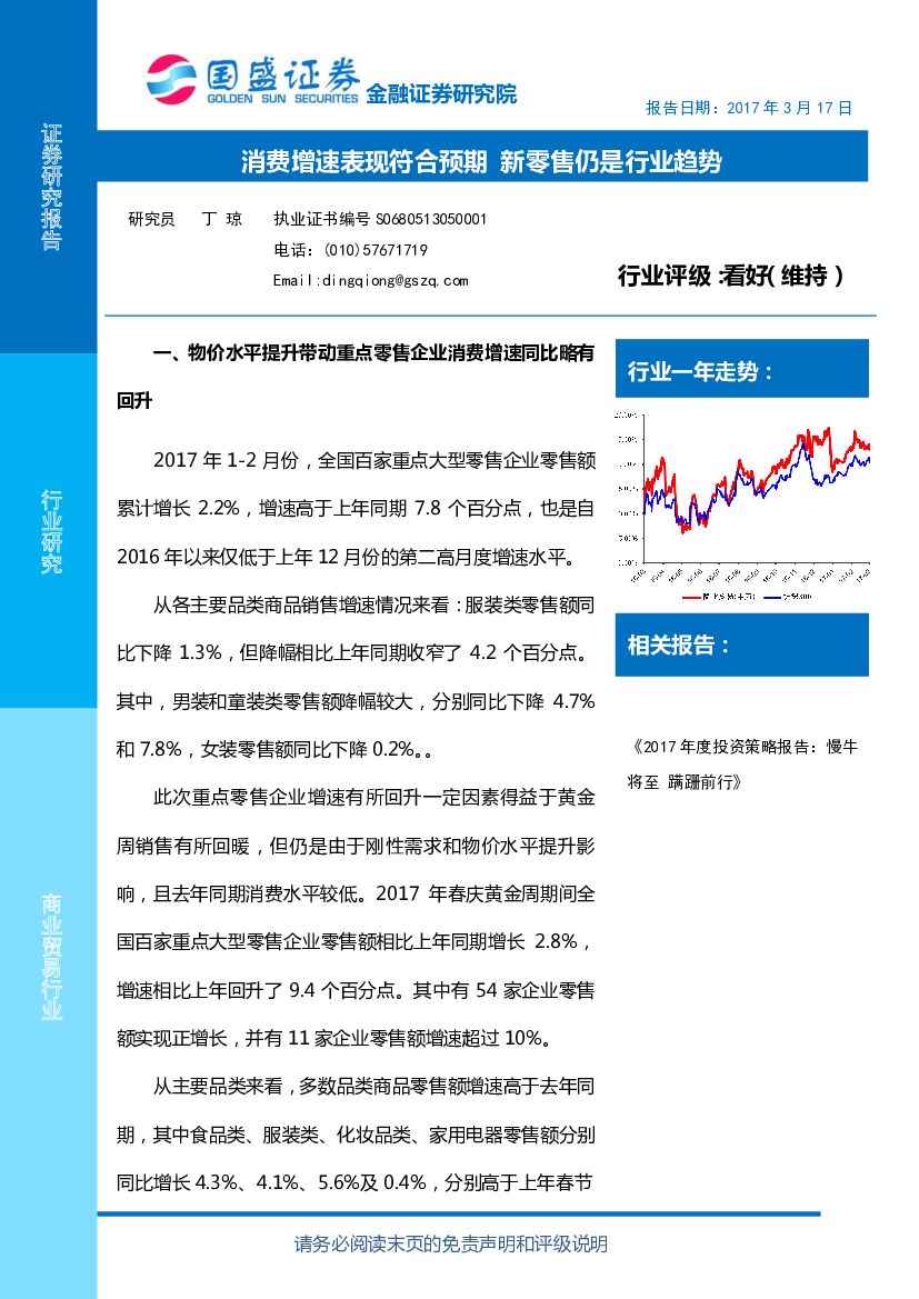 国盛证券：商业贸易行业点评：消费增速表现符合预期 新零售仍是行业趋势
