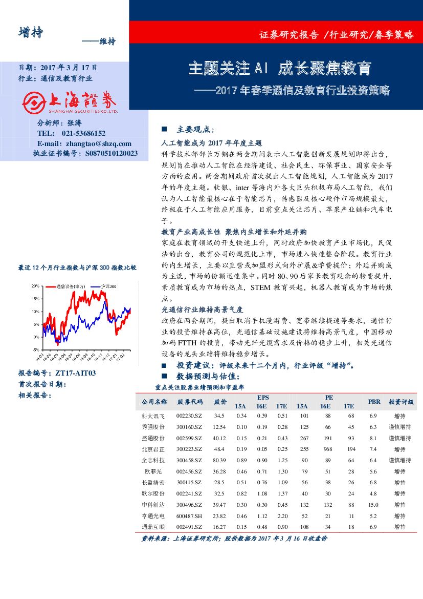 上海证券：2017年春季通信及教育行业投资策略：主题关注AI成长聚焦教育