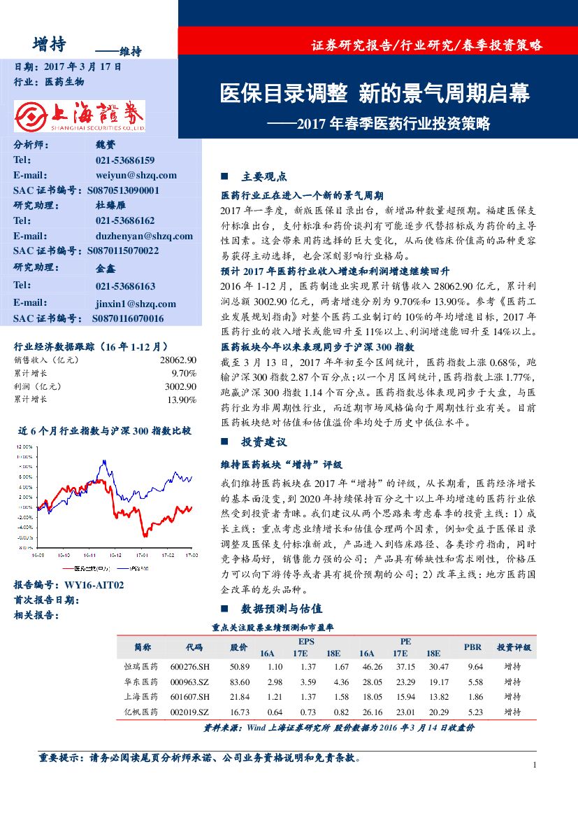 上海证券：2017年春季医药行业投资策略：医保目录调整新的景气周期启幕