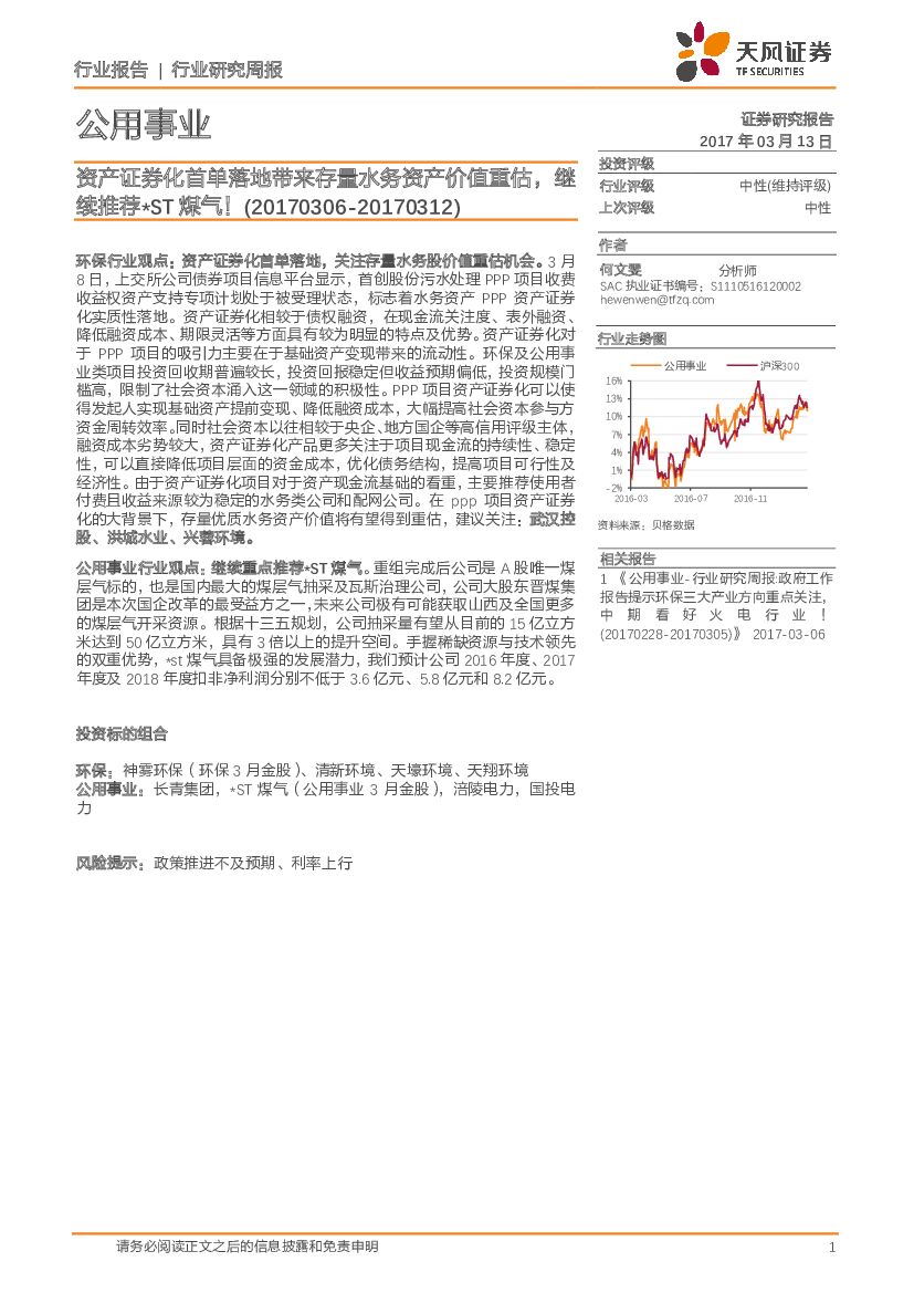 天风证券：公用事业行业研究报告：资产证券化首单落地带来存量水务资产价值重估，继续推荐*ST煤气！