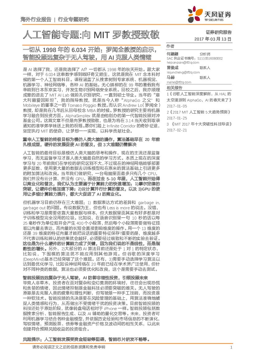 天风证券：人工智能专题：向MIT罗教授致敬一切从1998年的6.034开始：罗闻全教授的启示，智能投顾远复杂于无人驾驶，用AI 克服人类情绪