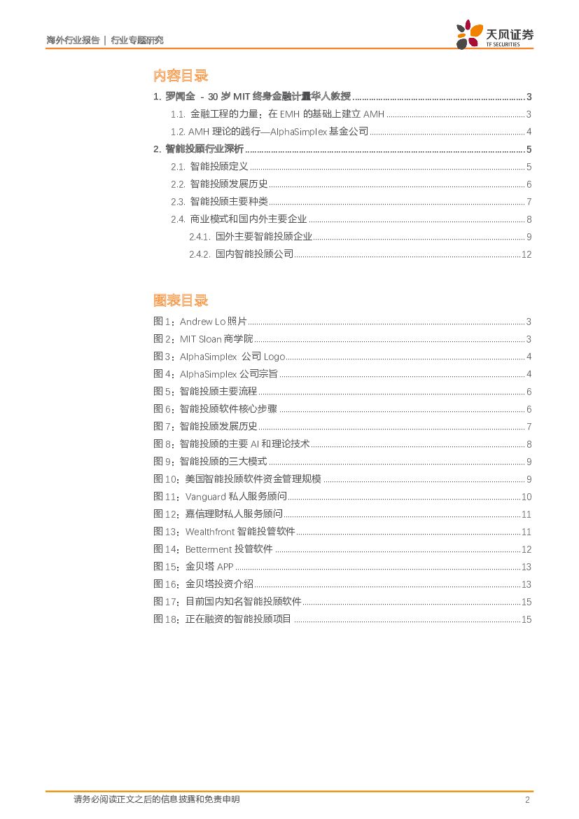 天风证券：人工智能专题：向MIT罗教授致敬一切从1998年的6.034开始：罗闻全教授的启示，智能投顾远复杂于无人驾驶，用AI 克服人类情绪_第2页