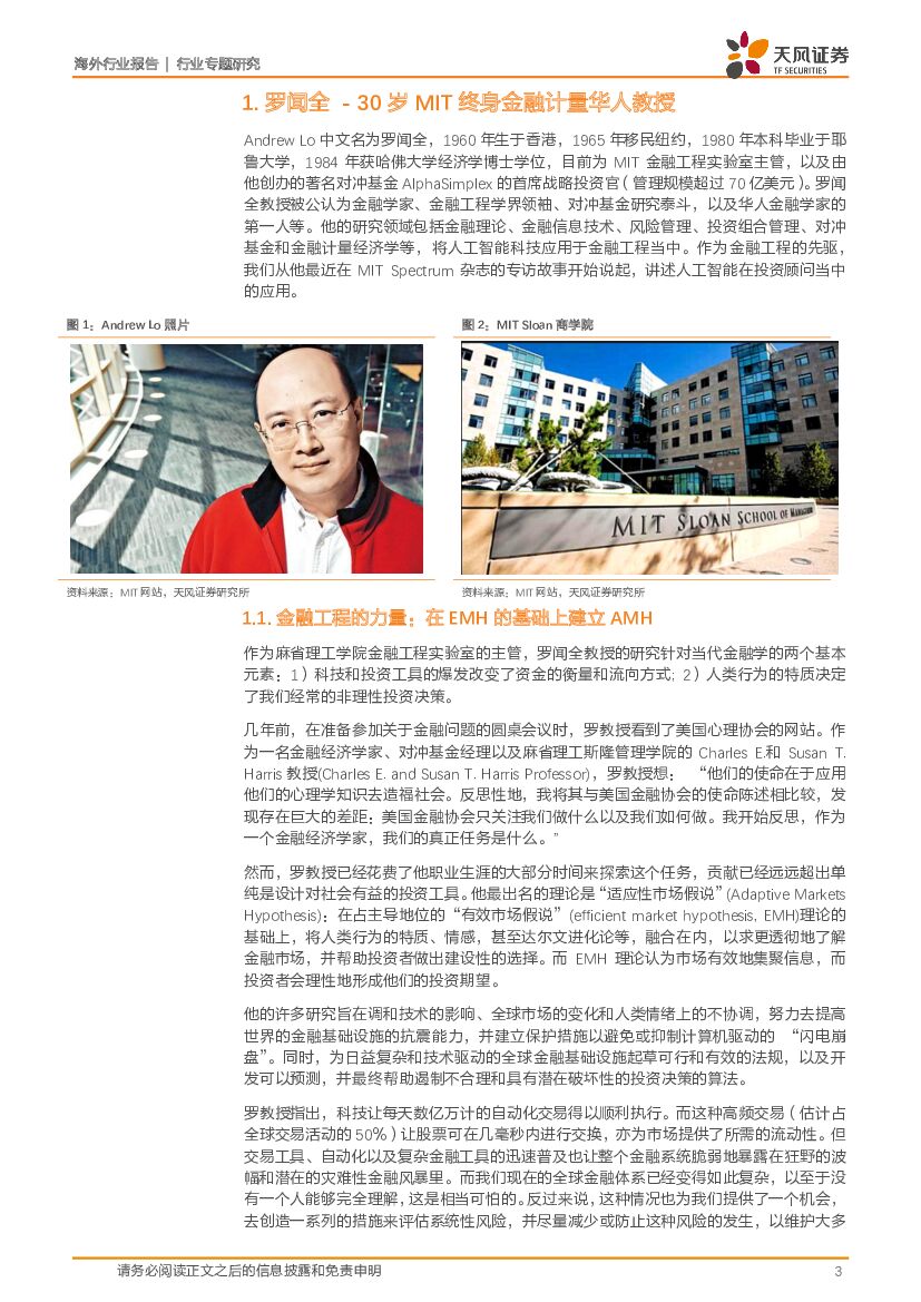 天风证券：人工智能专题：向MIT罗教授致敬一切从1998年的6.034开始：罗闻全教授的启示，智能投顾远复杂于无人驾驶，用AI 克服人类情绪_第3页