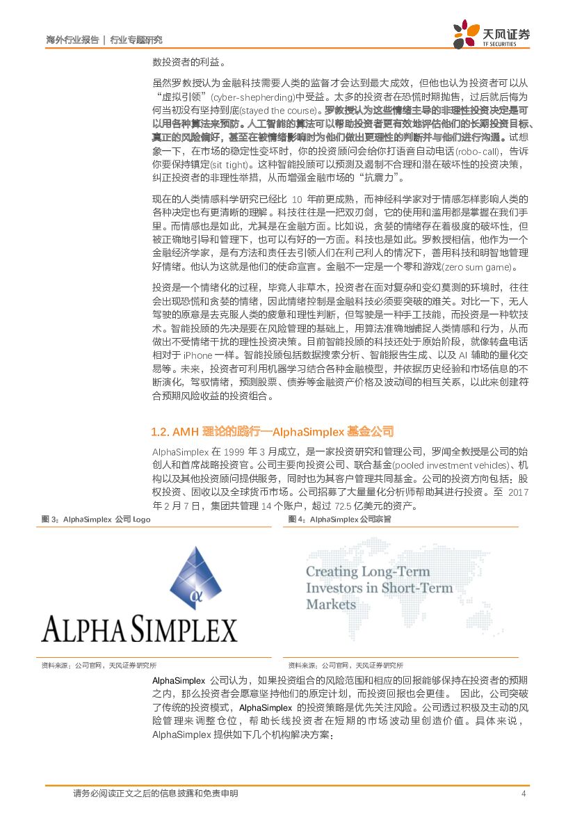 天风证券：人工智能专题：向MIT罗教授致敬一切从1998年的6.034开始：罗闻全教授的启示，智能投顾远复杂于无人驾驶，用AI 克服人类情绪_第4页