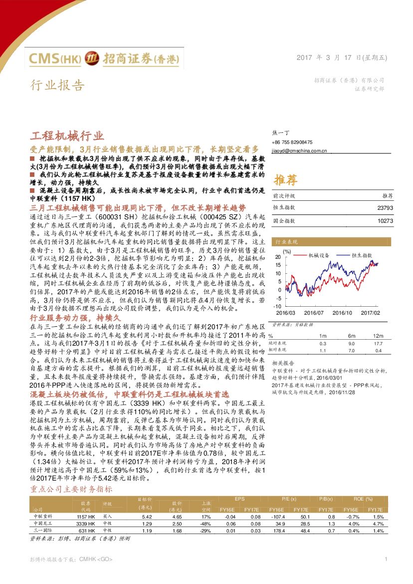 招商证券(香港)：工程机械行业：受产能限制，3月行业销售数据或出现同比下滑，长期坚定看多
