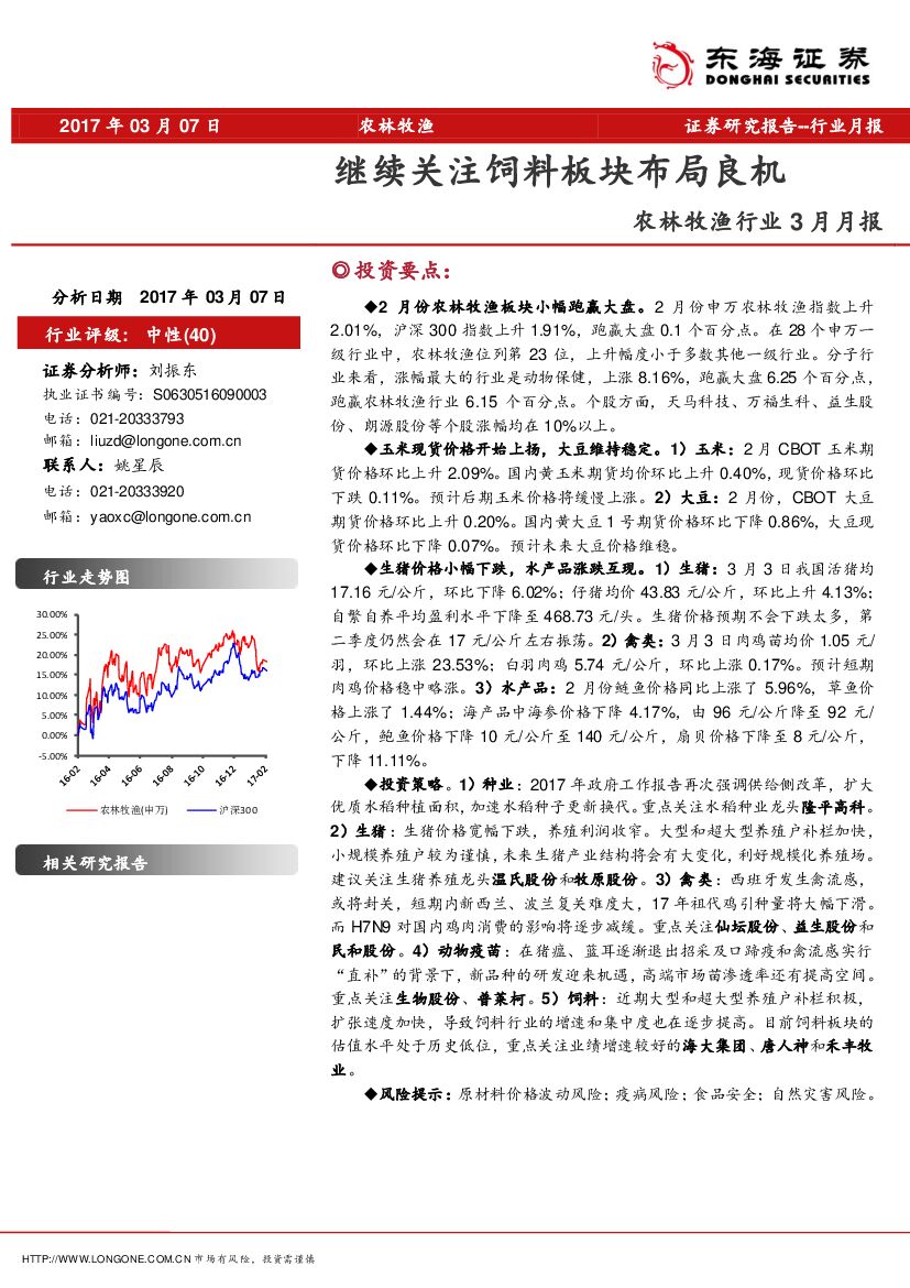 东海证券：农林牧渔行业3月月报：继续关注饲料板块布局良机