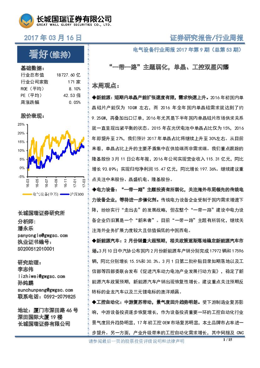 长城国瑞证券：电气设备行业周报第9期：“一带一路”主题弱化，单晶、工控双星闪耀