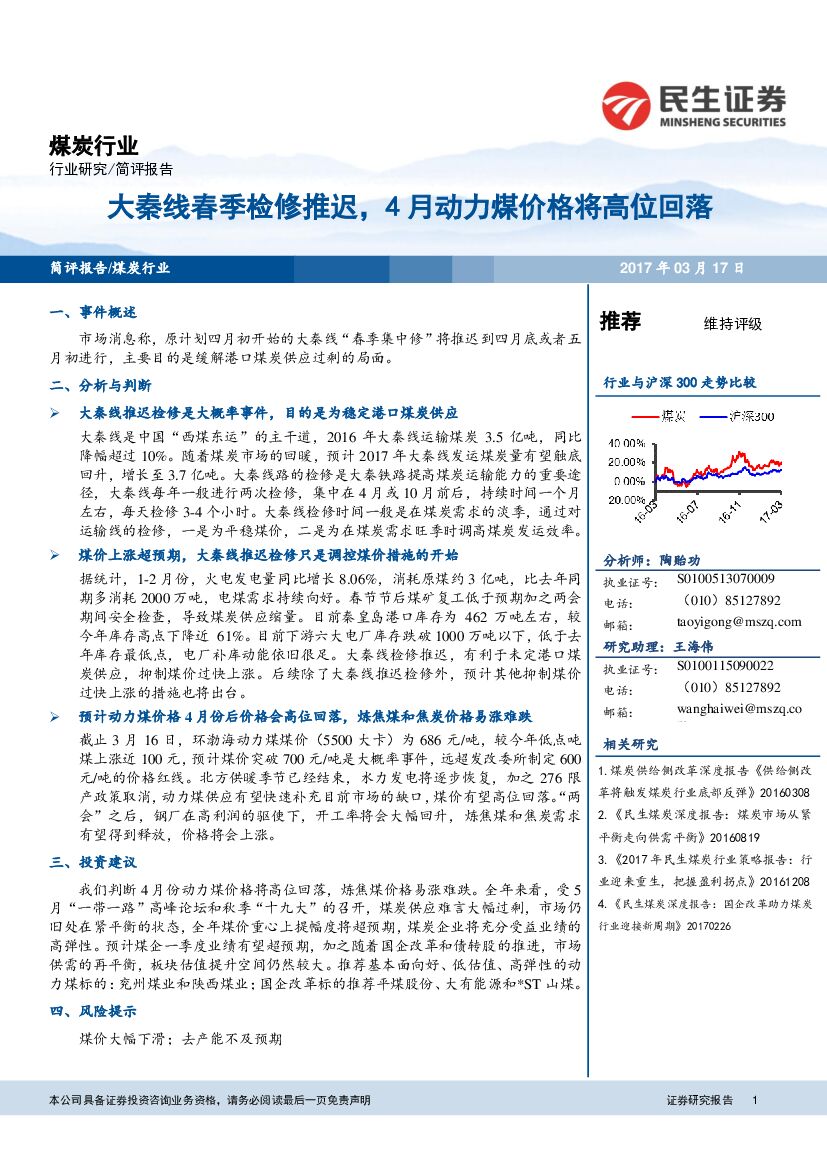 民生证券：煤炭行业简评报告：大秦线春季检修推迟，4月动力煤价格将高位回落