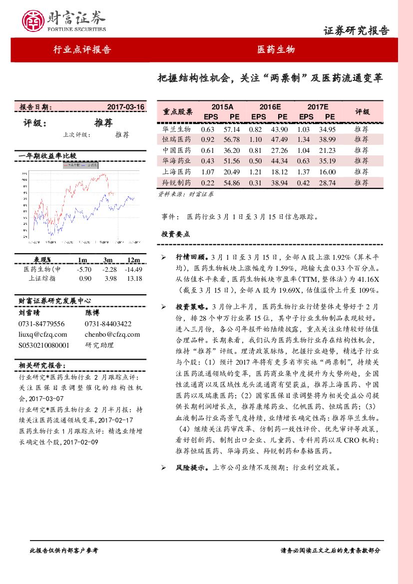 财富证券：医药生物行业点评报告：把握结构性机会，关注“两票制”及医药流通变革