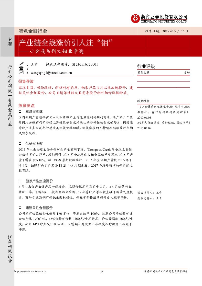 浙商证券：小金属系列之钼业专题：产业链全线涨价引人注“钼”