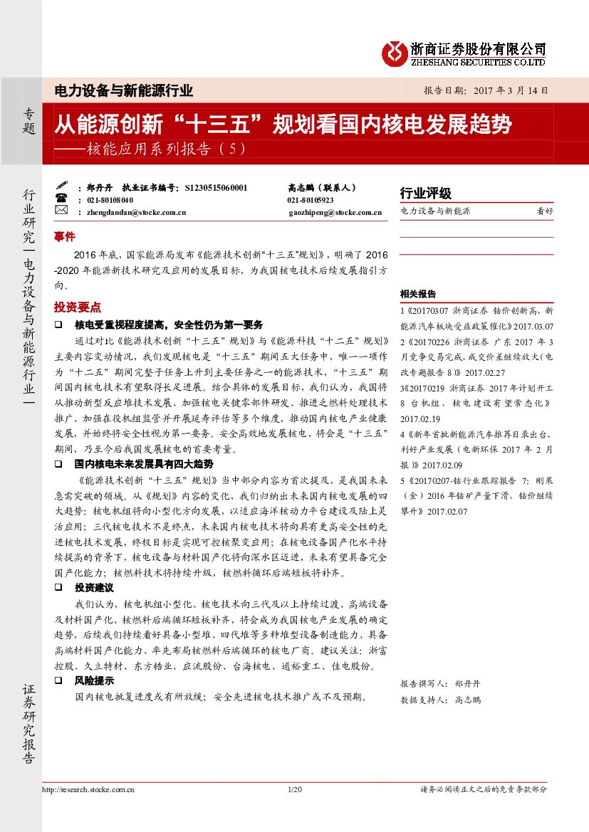 浙商证券：核能应用系列报告（5）：从能源创新“十三五”规划看国内核电发展趋势
