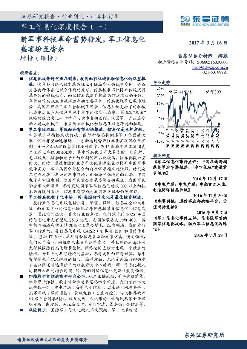 东吴证券：军工信息化深度报告(一)：新军事科技革命蓄势待发，军工信息化盛宴纷至沓来