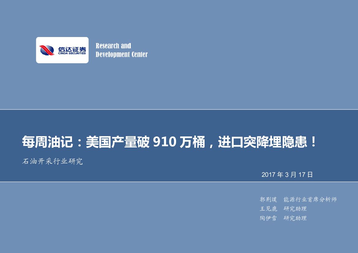 信达证券：石油开采行业：每周油记：美国产量破910万桶，进口突降埋隐患！
