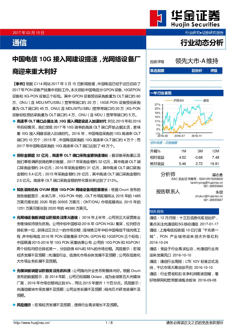 华金证券：通信行业动态分析：中国电信10G接入网建设提速，光网络设备厂商迎来重大利好