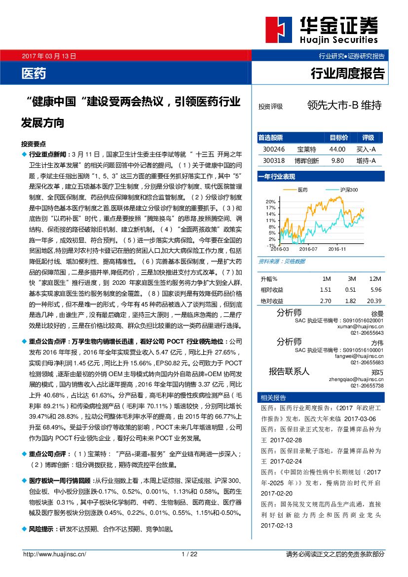 华金证券：医药行业周度报告：“健康中国“建设受两会热议，引领医药行业发展方向