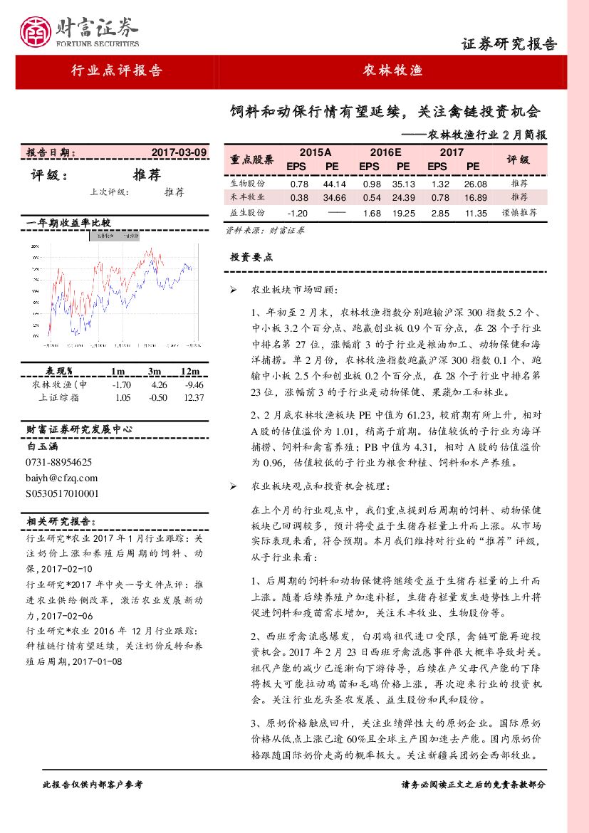 财富证券：农林牧渔行业2月简报：饲料和动保行情有望延续，关注禽链投资机会