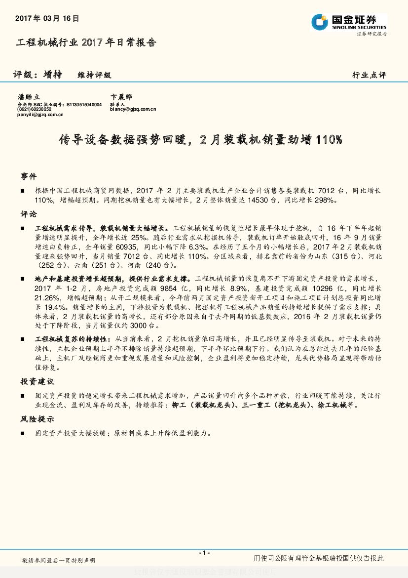 国金证券：工程机械行业2017年日常报告：传导设备数据强势回暖，2月装载机销量劲增110%