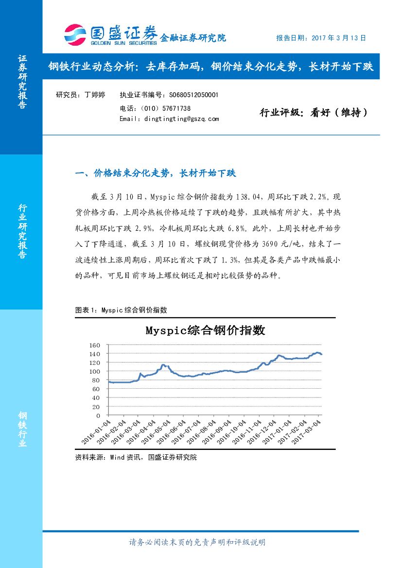 国盛证券：钢铁行业动态分析：去库存加码，钢价结束分化走势，长材开始下跌