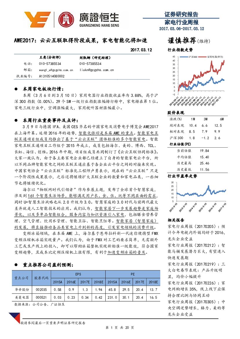 广证恒生证券研究所：家电行业周报：AWE2017：云云互联取得阶段成果，家电智能化将加速