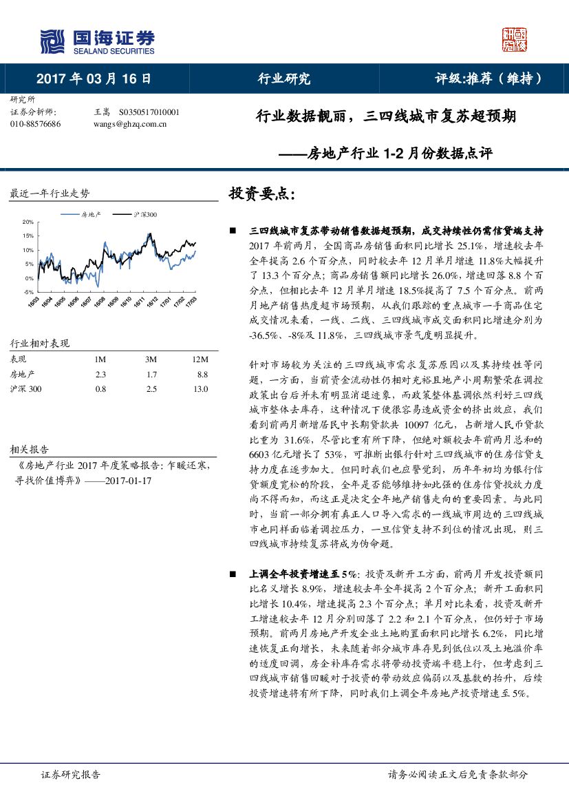 国海证券：房地产行业1-2月份数据点评：行业数据靓丽，三四线城市复苏超预期