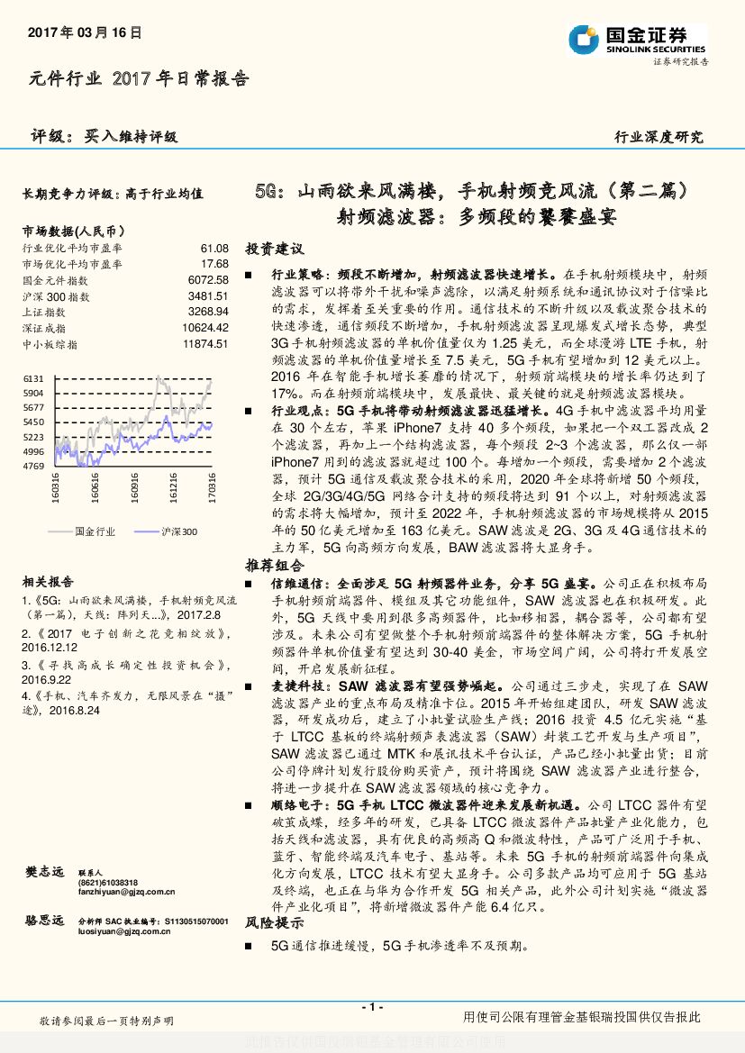 国金证券：元件行业2017年日常报告：5G：山雨欲来风满楼，手机射频竞风流（第二篇）：射频滤波器：多频段的饕餮盛宴