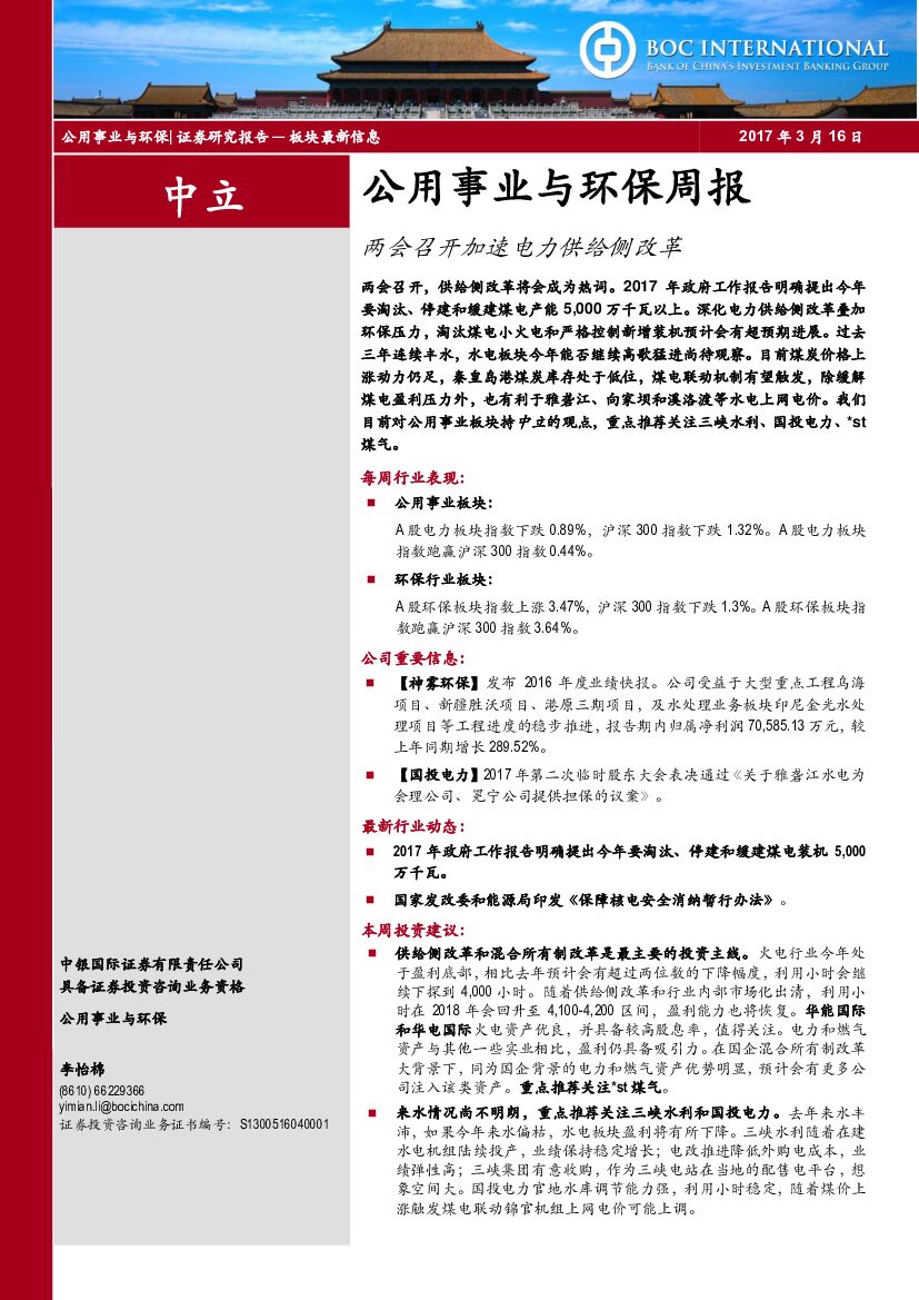 中银国际：公用事业与环保周报：两会召开加速电力供给侧改革