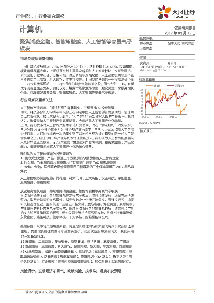 天风证券：计算机行业周报：聚焦消费金融、智能驾驶舱、人工智能等高景气子板块