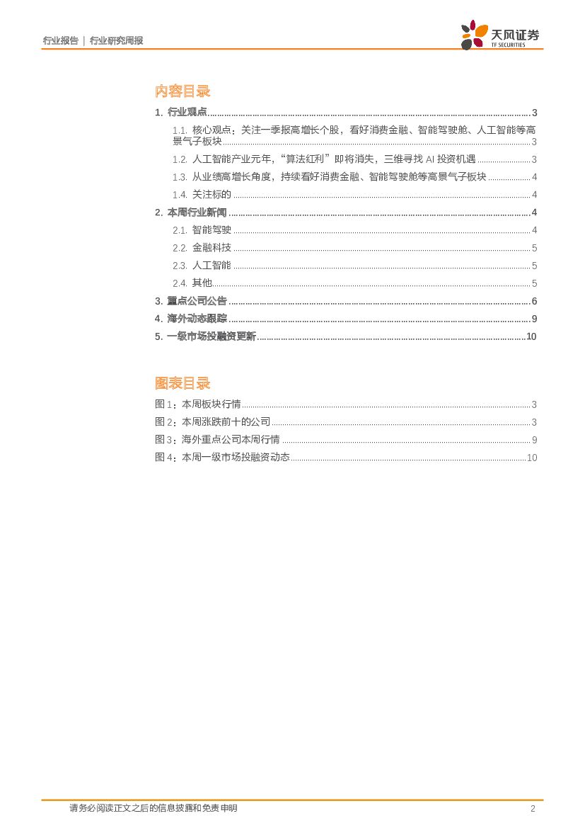 天风证券：计算机行业周报：聚焦消费金融、智能驾驶舱、人工智能等高景气子板块_第2页