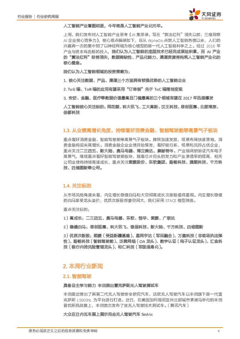天风证券：计算机行业周报：聚焦消费金融、智能驾驶舱、人工智能等高景气子板块_第4页