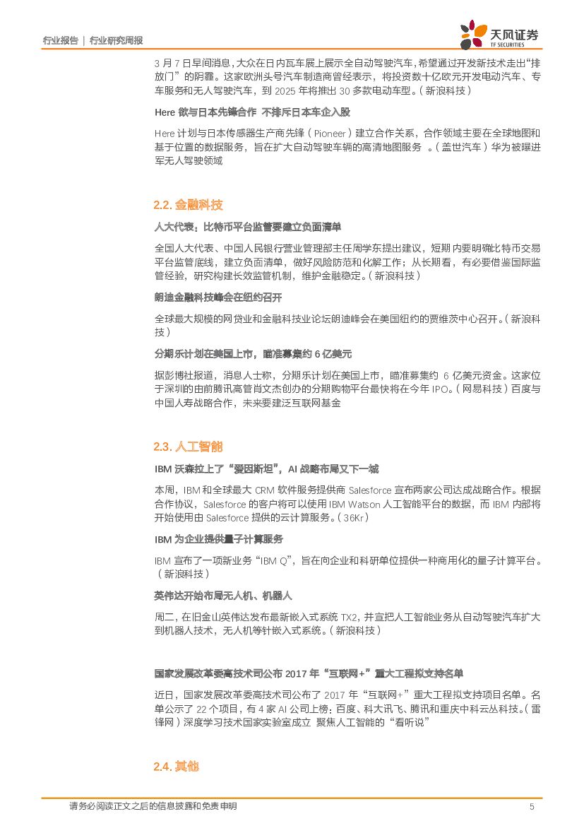 天风证券：计算机行业周报：聚焦消费金融、智能驾驶舱、人工智能等高景气子板块_第5页