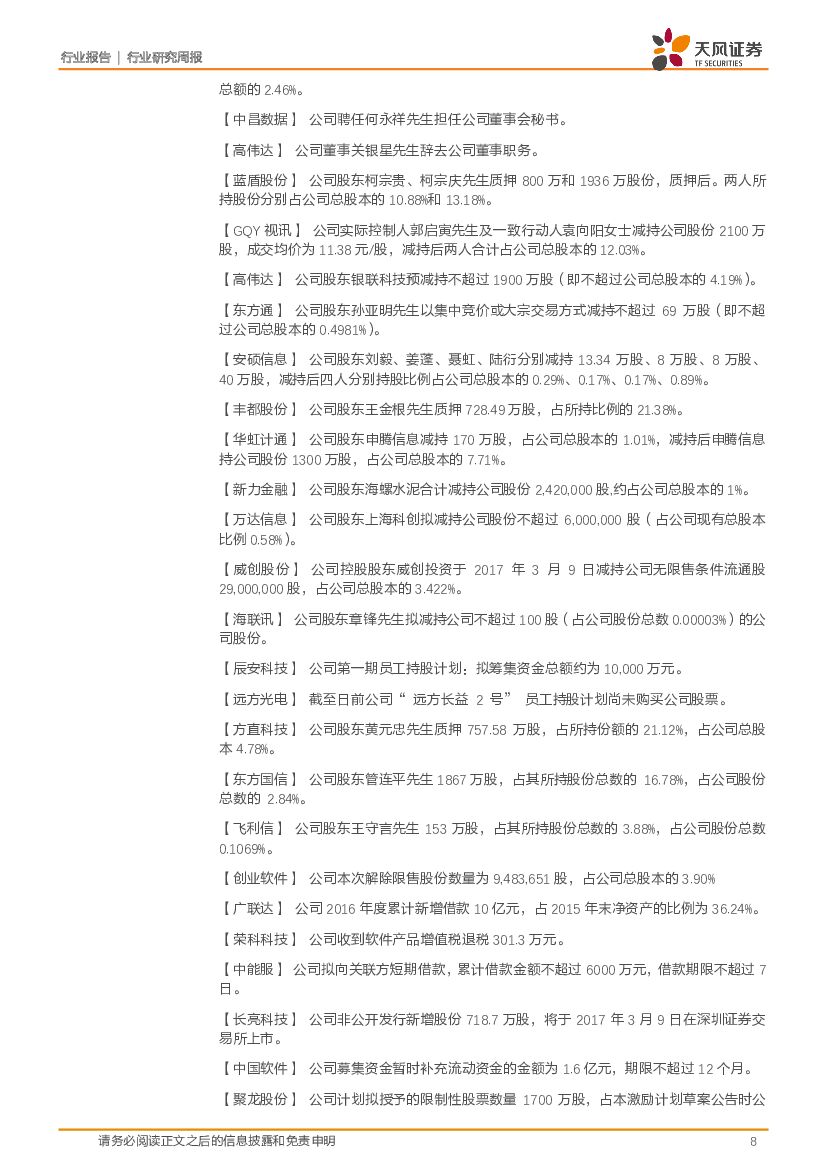 天风证券：计算机行业周报：聚焦消费金融、智能驾驶舱、人工智能等高景气子板块_第8页