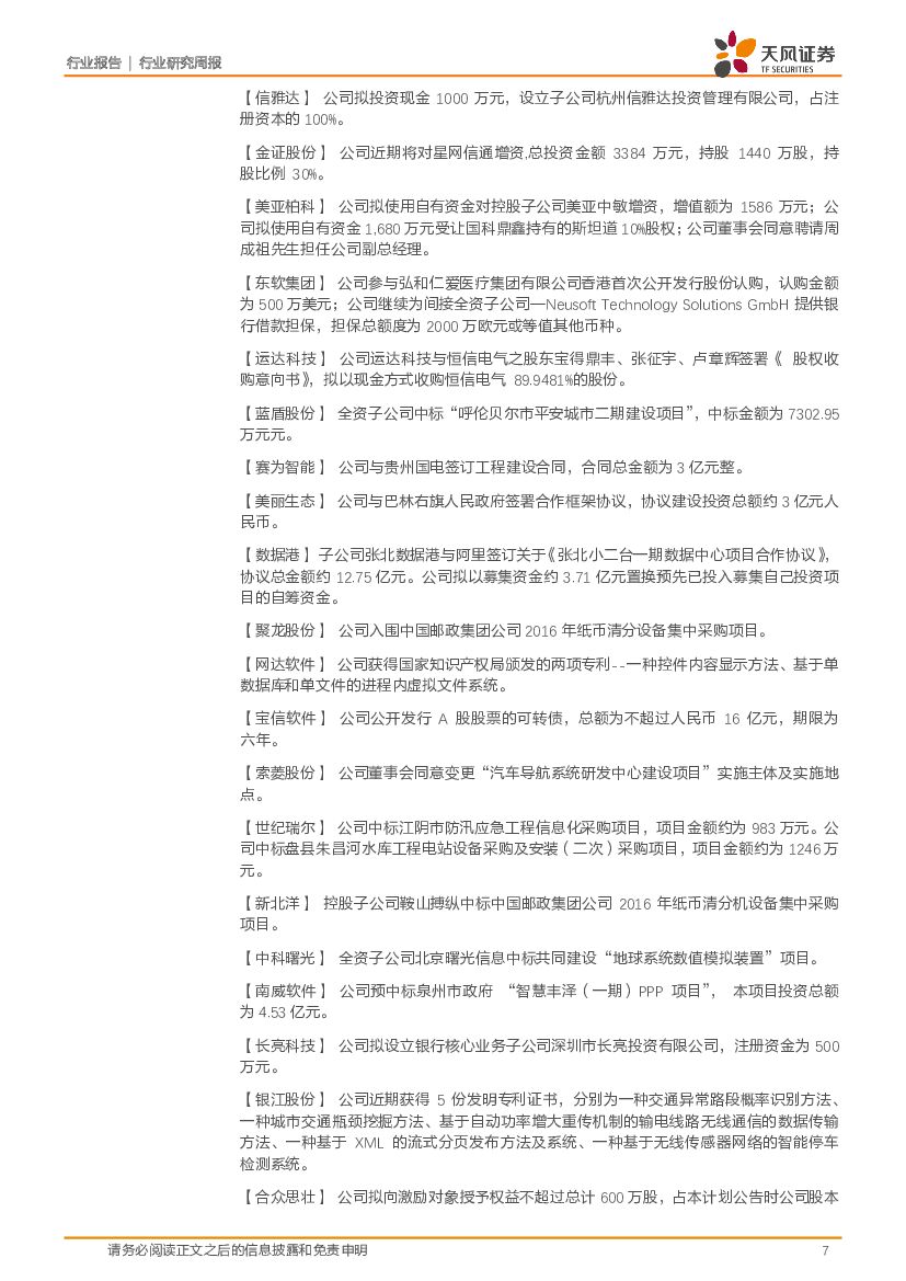 天风证券：计算机行业周报：聚焦消费金融、智能驾驶舱、人工智能等高景气子板块_第7页