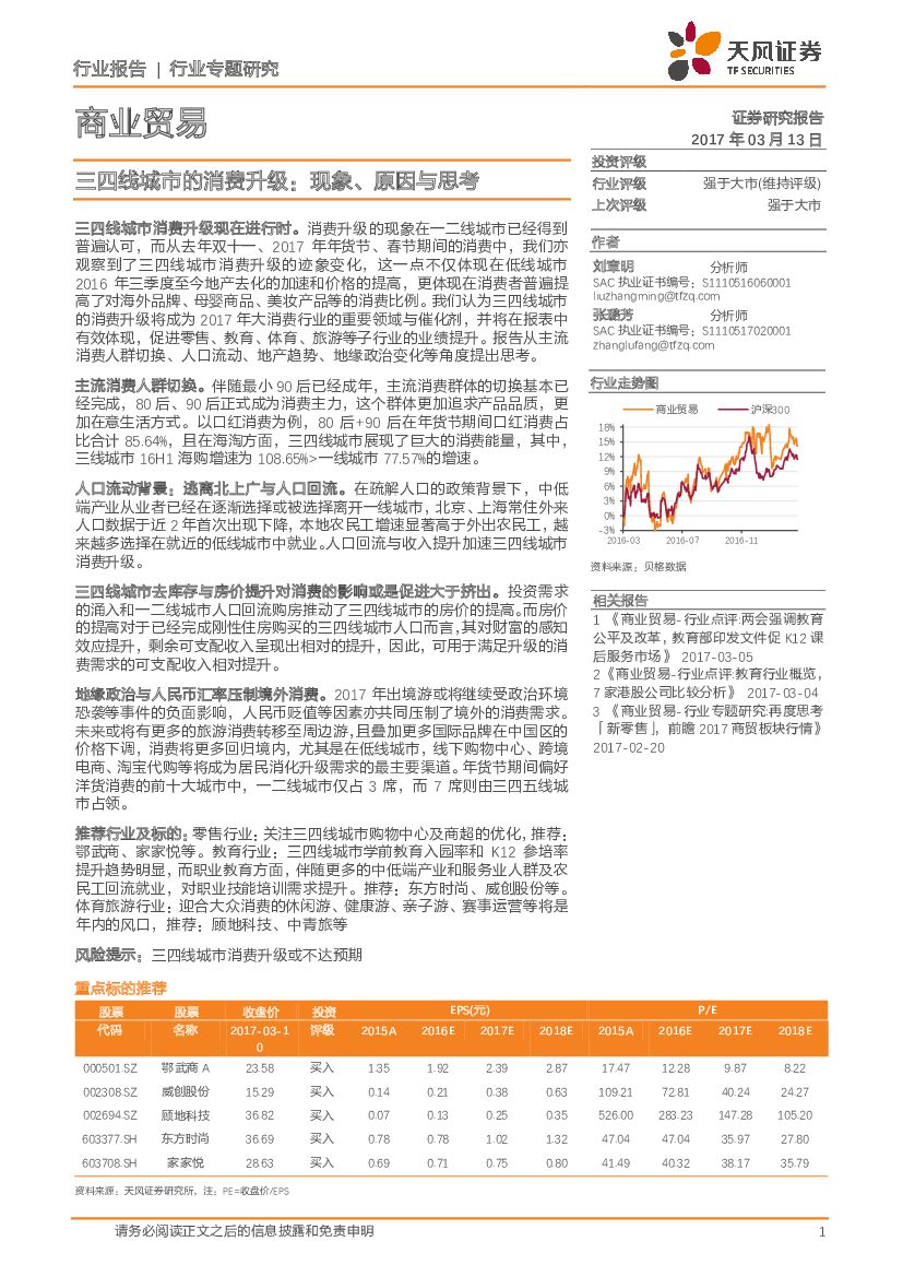天风证券：商业贸易行业：四线城市的消费升级：现象、原因与思考