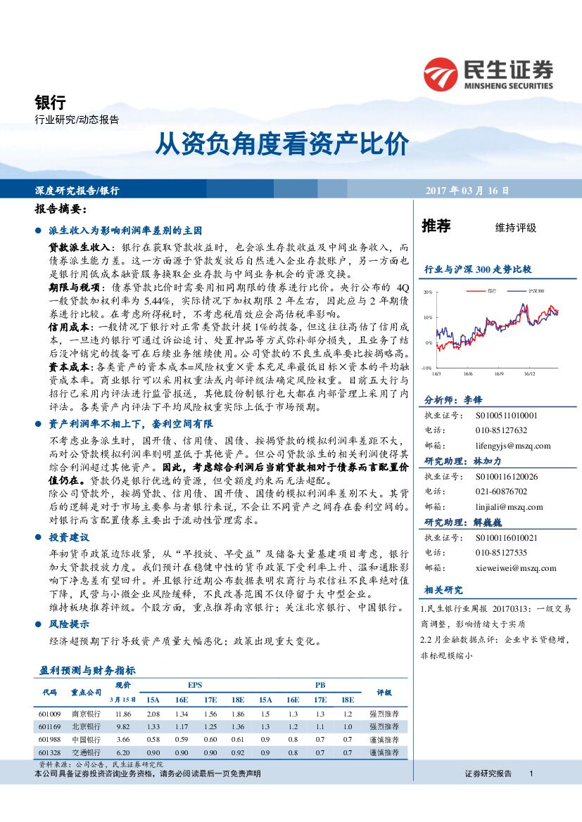 民生证券：银行行业：从资负角度看资产比价