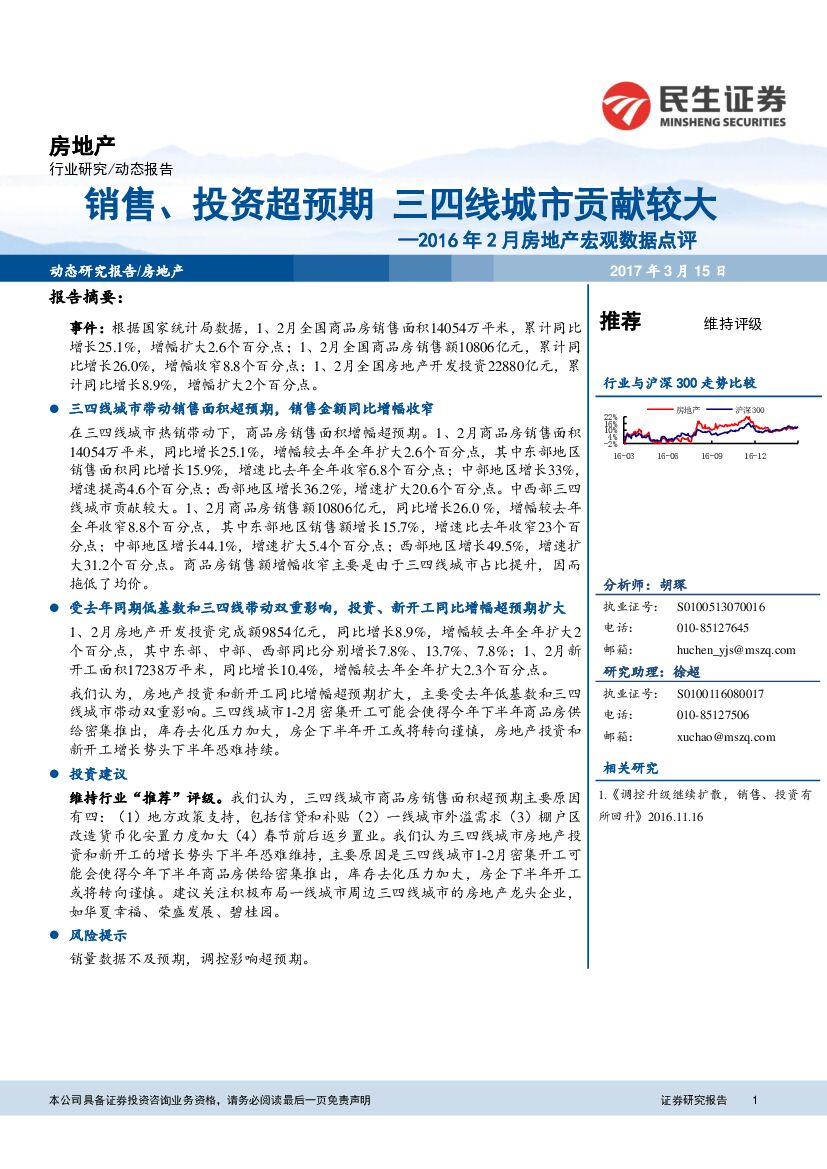 民生证券：房地产宏观数据点评：销售、投资超预期 三四线城市贡献较大