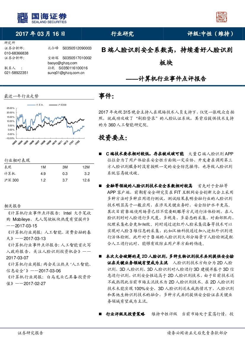 国海证券：计算机行业事件点评报告：B端人脸识别安全系数高，持续看好人脸识别板块