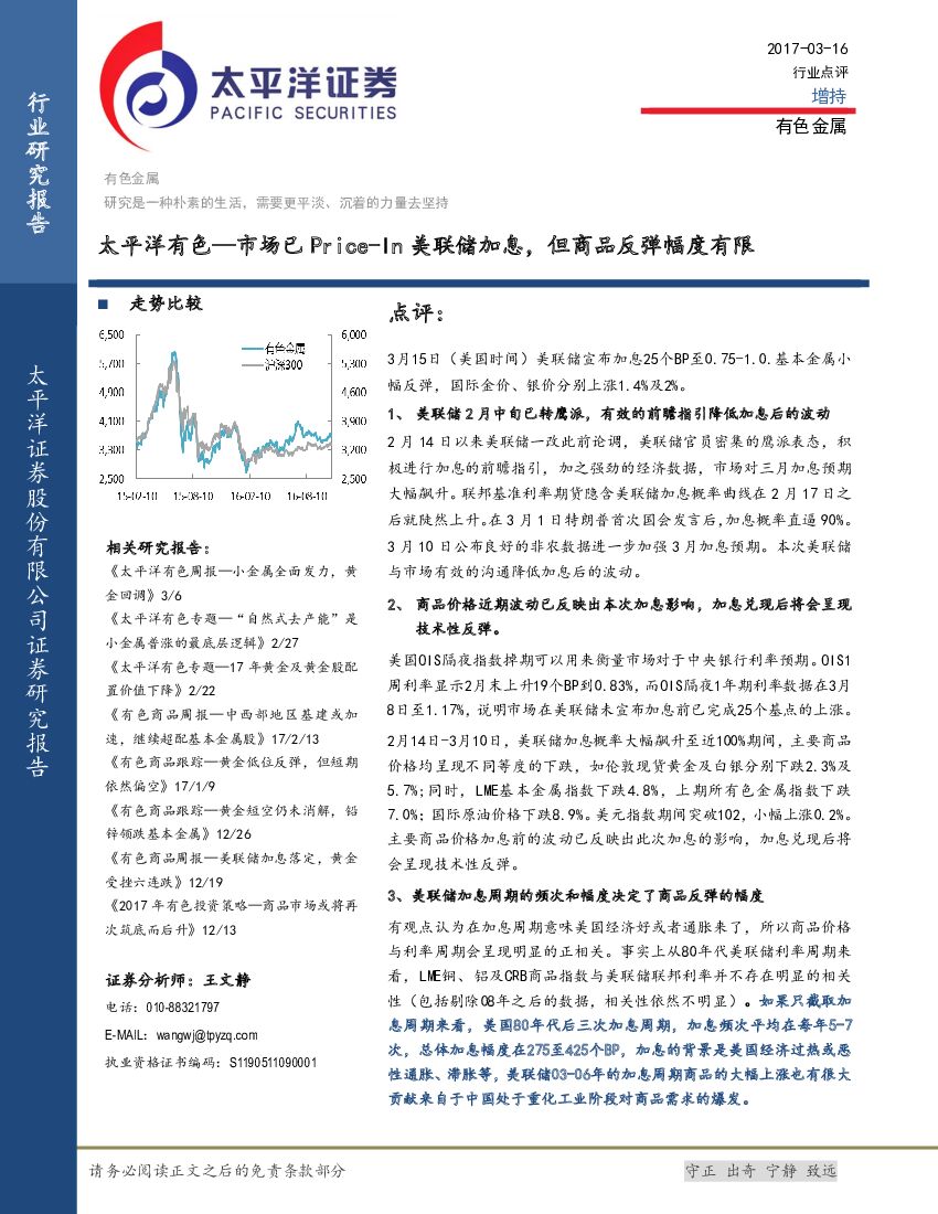 太平洋证券：有色金属行业点评：市场已Price-In美联储加息，但商品反弹幅度有限