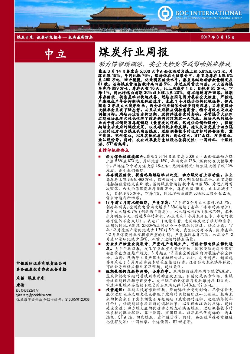 中银国际：煤炭行业周报：动力煤继续飙涨，安全大检查等或影响供应释放
