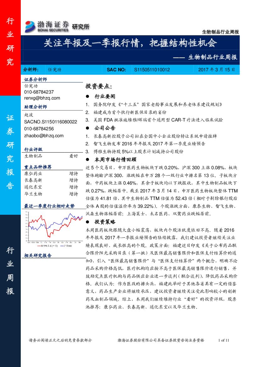 渤海证券：生物制品行业周报：关注年报及一季报行情，把握结构性机会