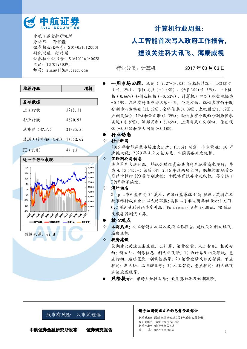 中航证券：计算机行业周报：人工智能首次写入政府工作报告，建议关注科大讯飞、海康威视