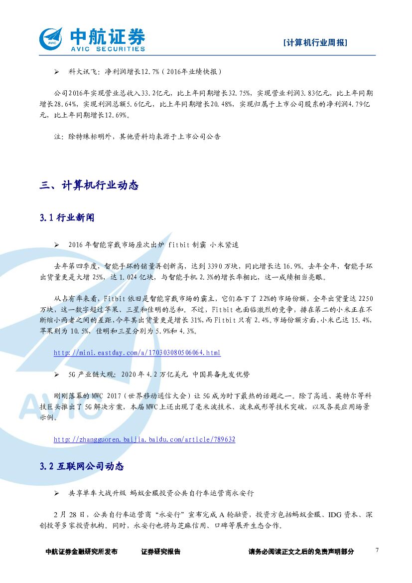 中航证券：计算机行业周报：人工智能首次写入政府工作报告，建议关注科大讯飞、海康威视_第7页