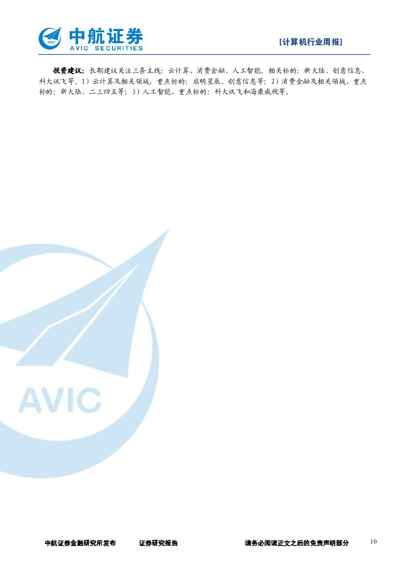 中航证券：计算机行业周报：人工智能首次写入政府工作报告，建议关注科大讯飞、海康威视_第10页