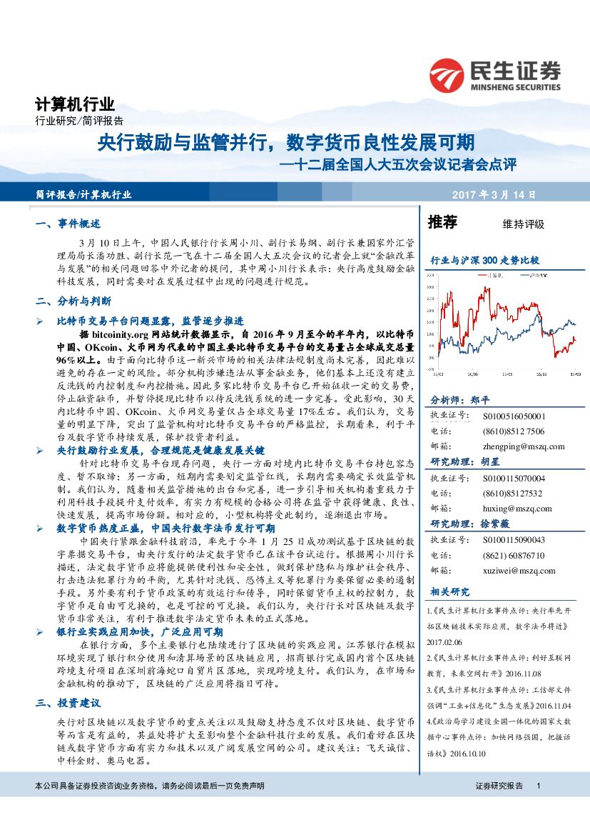 民生证券：计算机行业：十二届全国人大五次会议记者会点评：央行鼓励与监管并行，数字货币良性发展可期
