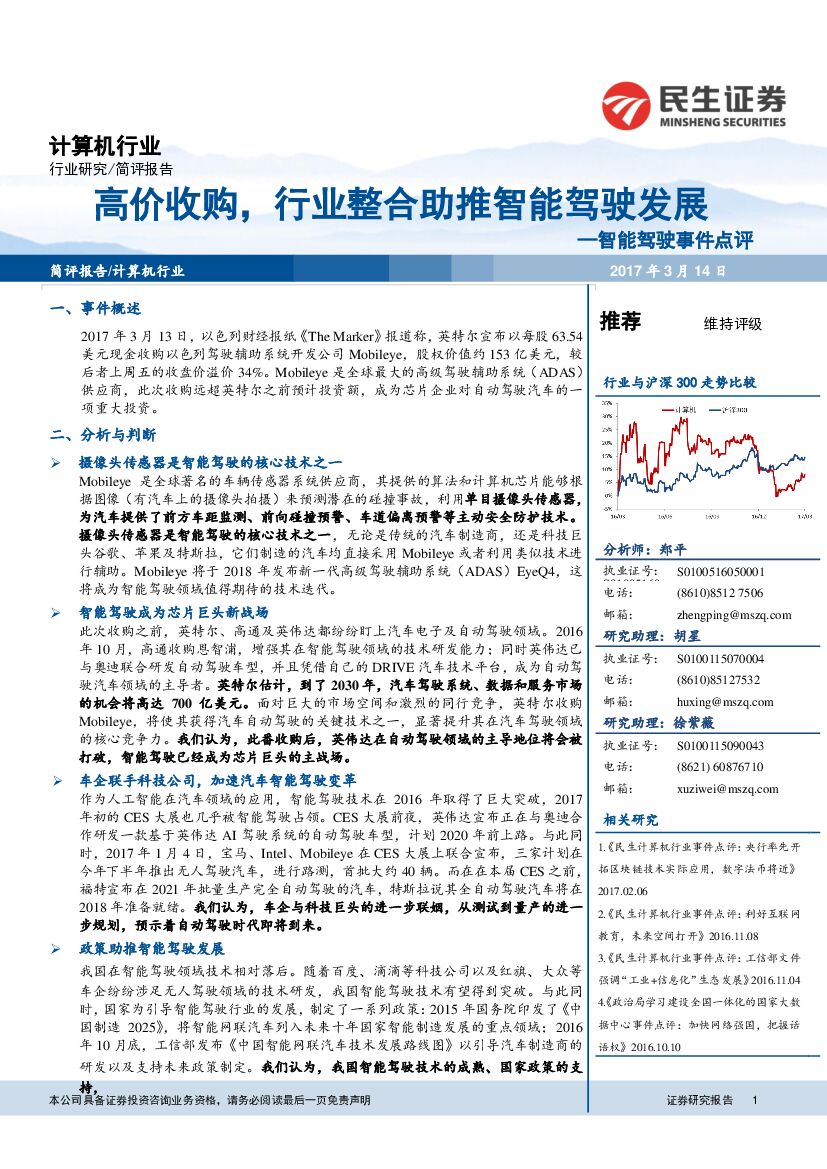 民生证券：计算机行业：智能驾驶事件点评：高价收购，行业整合助推智能驾驶发展